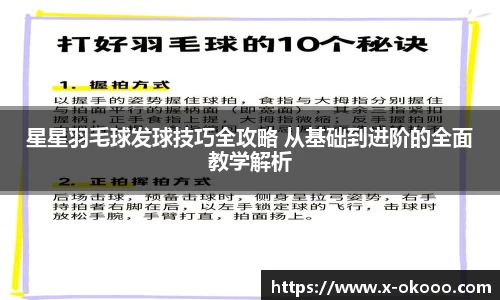 星星羽毛球发球技巧全攻略 从基础到进阶的全面教学解析