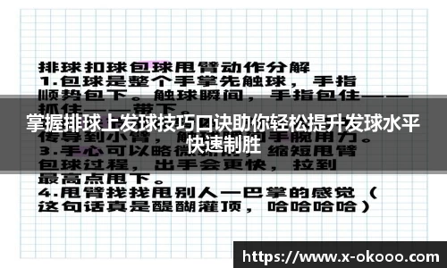 掌握排球上发球技巧口诀助你轻松提升发球水平快速制胜